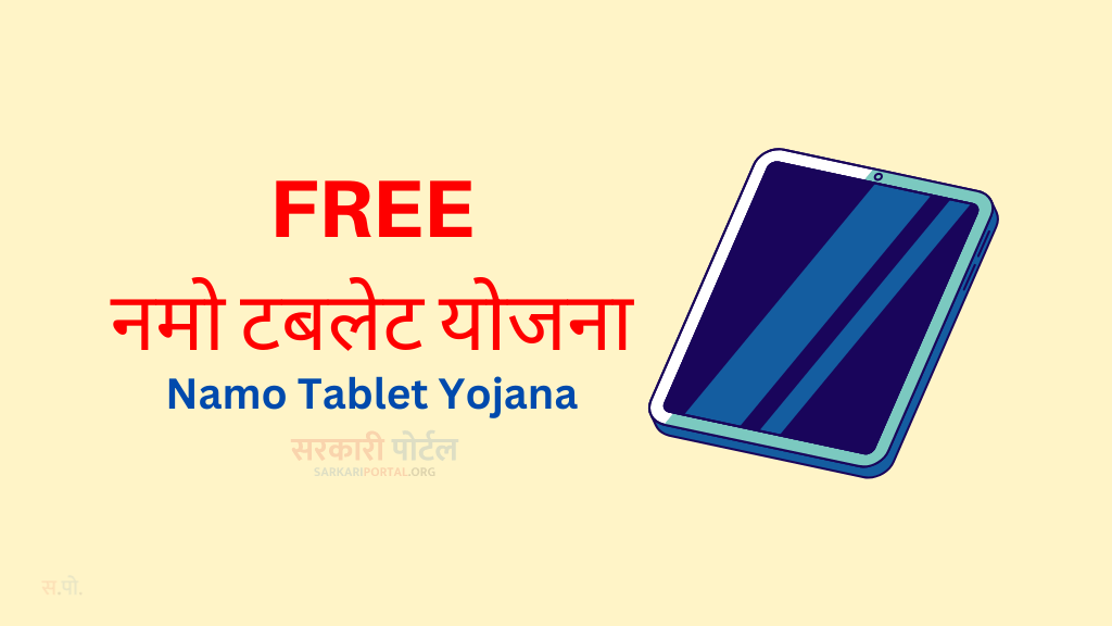 Free Namo Tablet Yojana