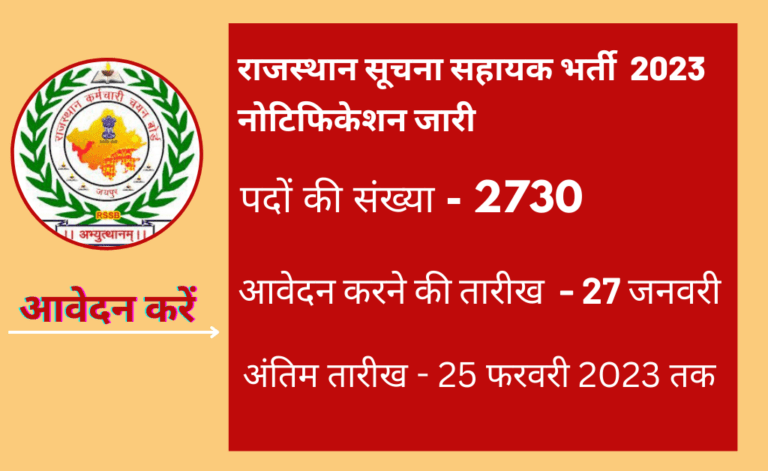 Rajasthan Suchna Sahayak Recruitment 2023 राजस्थान सूचना सहायक भर्ती 2730 पदों पर नोटिफिकेशन जारी