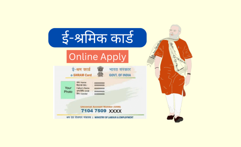 E Shram Card List [New List] –  जल्द चेक करें अपना नाम, ई श्रम कार्ड लिस्ट हुआ जारी