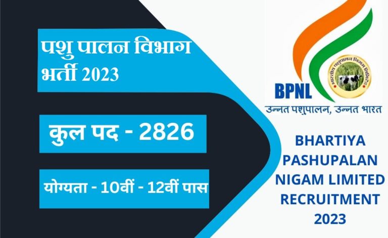 Bhartiya Pashupalan Nigam Limited Recruitment 2023 भारतीय पशुपालन निगम लिमिटेड में 2826 पदों पर निकली भर्ती