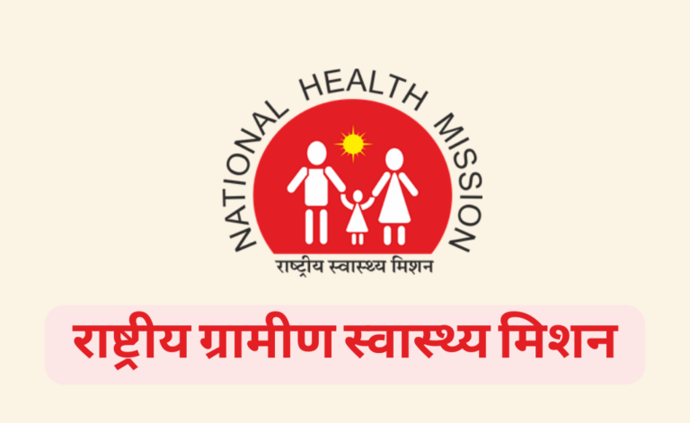 Rashtriya Gramin Swasthya Mission 2023: राष्ट्रीय ग्रामीण स्वास्थ्य मिशन, उद्देश्य, लाभ एवं विशेषता