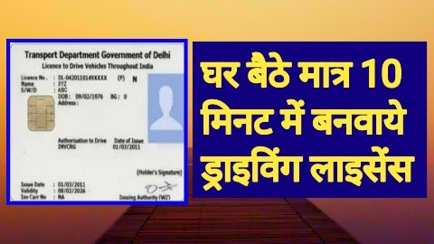 Driving License (रजिस्ट्रेशन) ड्राइविंग लाइसेंस ऑनलाइन कैसे बनवाएं जानें? डीएल बनवाने का आसान तरीका