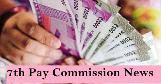 7th Pay Commission : खुशखबरी केंद्रीय कर्मचारियों को बड़ा तोहफा, 44 फीसदी बढ़ेगी सैलरी!