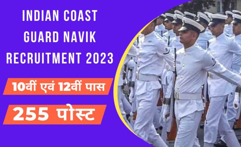 Indian Coast Guard Navik Recruitment 2023 – 255 वैकेंसी के लिए नोटिफिकेशन जारी, आवेदन शुरू