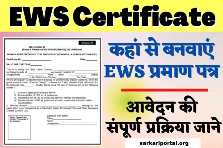 EWS Certificate Kaise Banaye 2023 In Hindi ईडब्ल्यूएस (EWS) सर्टिफिकेट क्या होता है?