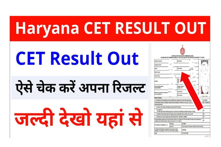 HSSC Haryana CET Result 2023 : हरियाणा CET रिजल्ट हुआ जारी, मेरिट लिस्ट PDF, देखे पूरी जानकारी यहाँ