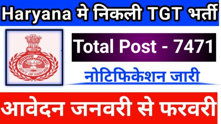 HSSC TGT Recruitment 2023 : हरियाणा में TGT शिक्षकों के 7471 पदों पर वैकेंसी, आवेदन शुरू