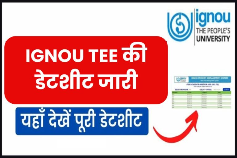 IGNOU TEE June 2023 का रिवाइज्ड डेटशीट जारी, इस तारीख से होंगे एग्जाम, यहां देखें बदला हुआ शेड्यूल