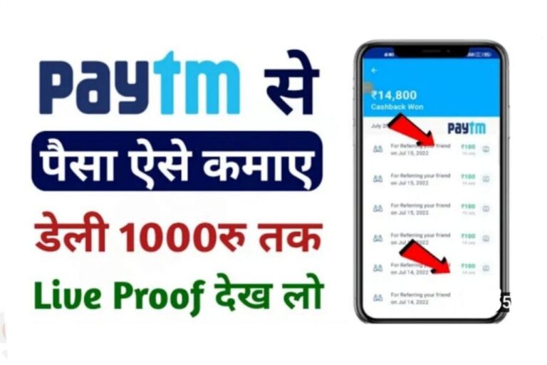 Paytm Se Paise Kamaye – Earn Money From Paytm पेटीएम से पैसे कैसे कमाने का सबसे अच्छा तरीका यहां देखें