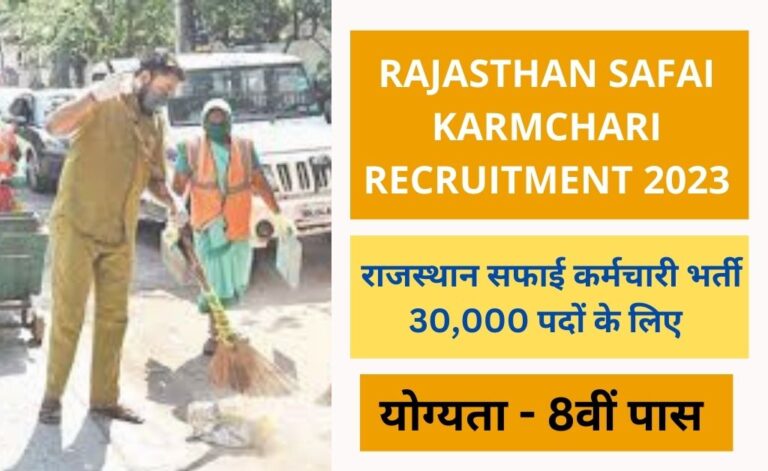 Rajasthan Safai Karmchari Recruitment 2023 राजस्थान सफाई कर्मचारी के 30 हजार पदों पर भर्ती