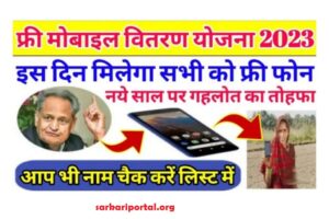 Rajasthan Free Mobile Yojana 2023 1024x682 1