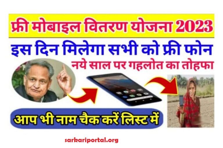 Rajasthan Free Mobile Yojana 2023 चिरंजीवी परिवारों की महिला मुखिया को मार्च 2023 से मिलेंगे स्मार्टफोन