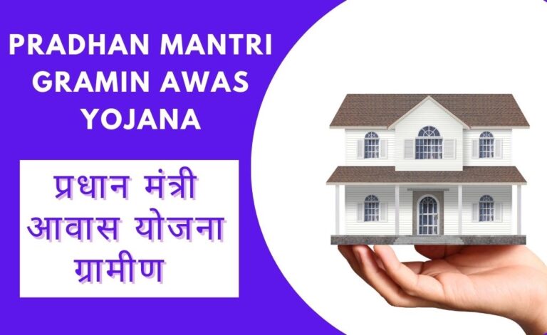 Pradhan Mantri Gramin Awas Yojana: