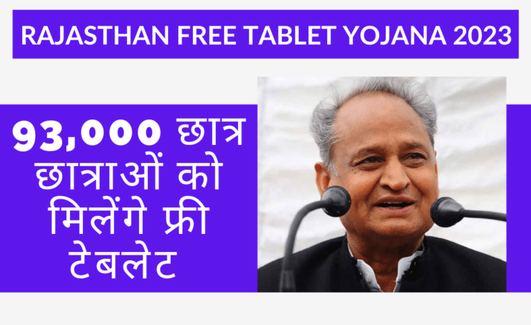 Rajasthan Free Tablet Yojana 2023 राजस्थान सरकार 93000 विद्यार्थियों को देगी फ्री में टेबलेट, 3 साल तक फ्री इंटरनेट