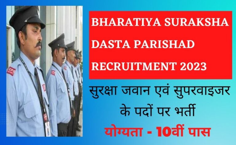 Bharatiya Suraksha Dasta Parishad Recruitment 2023 भारतीय सुरक्षा दस्ता परिषद भर्ती नोटिफिकेशन जारी