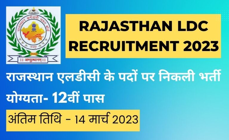 Rajasthan LDC Recruitment 2023: राजस्थान एलडीसी भर्ती के हजारों पद पर नोटिफिकेशन जारी, आवेदन शुरू