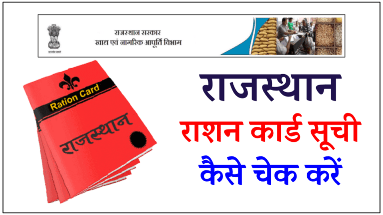 Rajasthan Ration Card List 2023 जिले वार राशन कार्ड सूची {food.raj.nic.in}