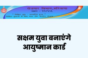 Sakshan youth will make Ayushman card in Haryana