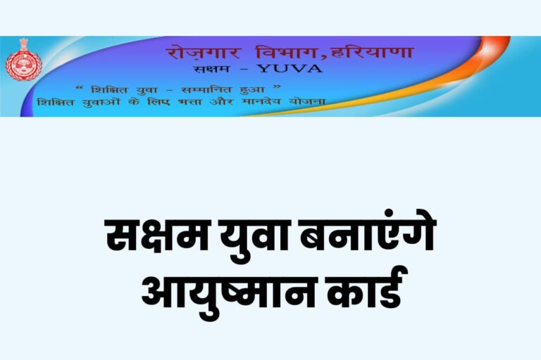 Ayushman Card : आयुष्मान कार्ड महेंद्रगढ़ जिले में सक्षम युवा बनाएंगे, सर्वे रिपोर्ट को पूरे प्रदेश में लागू किया जाएगा