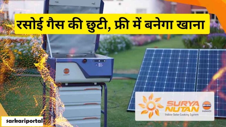 Surya Nutan Solar Stove महंगी गैस और बिजली का झंझट खत्म! एक बार घर लाओ और जिंदगीभर फ्री में खाना बनाओ