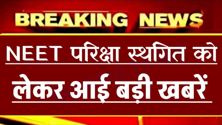 NEET PG 2023 Postponement : नीट पीजी पर बड़ा अपडेट, परीक्षा स्थगित करने को लेकर सुप्रीम कोर्ट में सुनवाई