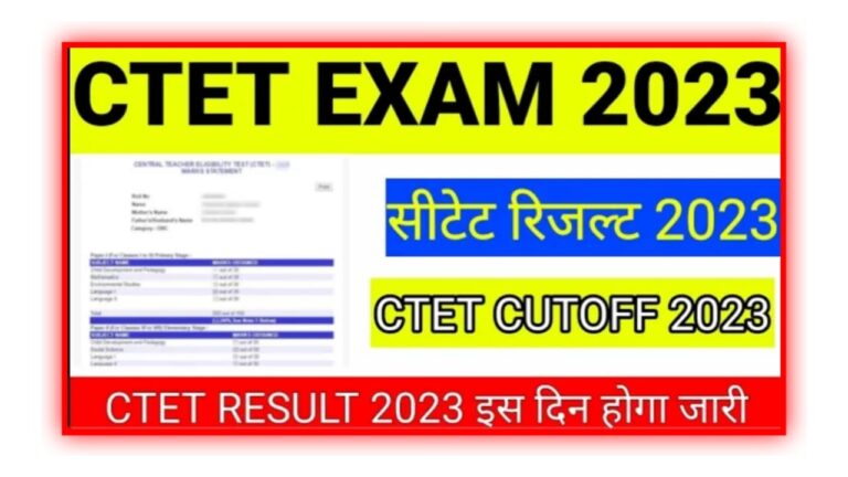 CBSE CTET Result 2023 : सीटीईटी रिजल्ट जल्द घोषित होगा, क्या है ताजा अपडेट?