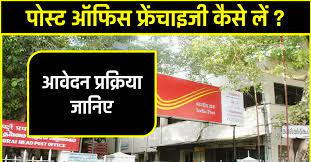 पोस्ट ऑफिस फ्रेंचाइजी कैसे लें ? 5000 लगाकर खोल सकते है Post Office Franchise, होगी जिंदगी भर कमाई