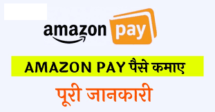 Amazon Pay Se Kaise Paise Kamaye घर बैठे ऑनलाइन अमेज़न से पैसे कैसे कमाए, जानिए आसान प्रोसेस