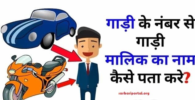 Gadi Ke Number Se Malik Ka Naam Kaise Pata Kare गाड़ी नंबर से मालिक का नाम कैसे पता करे?