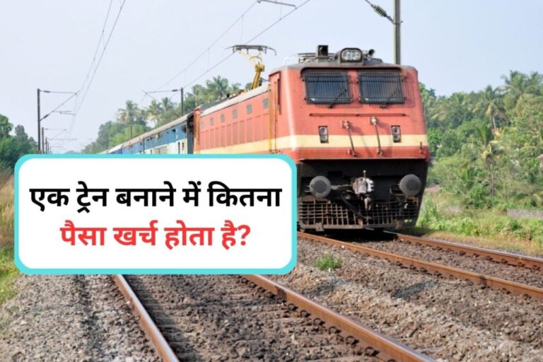 Indian Railways जिस ट्रेन से आप सफर करते हैं उसे बनाने में कितना खर्च आता है? आप जानकर रह जाएंगे हैरान