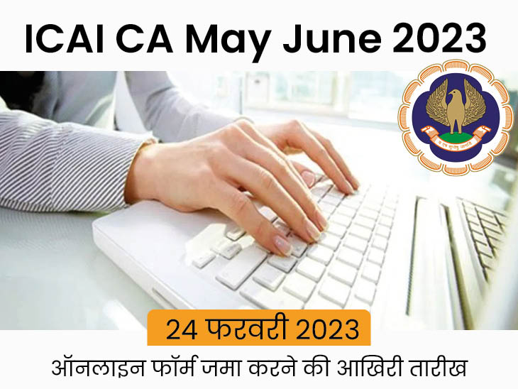 ICAI CA Exam 2023 कल खत्म हो रही रजिस्ट्रेशन प्रक्रिया, मई परीक्षा के लिए रजिस्ट्रेशन कराने का आखिरी दिन आज