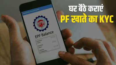 EPFO KYC Update बड़ा आसान है घर बैठे ईपीएफओ पोर्टल पर केवाईसी करना, जल्दी करें ये काम इन स्टेप्स को करें फॉलो