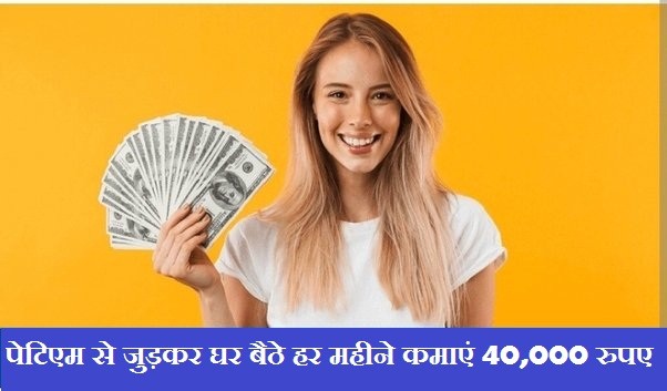 Paytm News : घर बैठे पेटिएम से जुड़कर घर बैठे हर महीने कमाएं 40,000 रुपए, बिना निवेश मिलेगा इतना पैसा