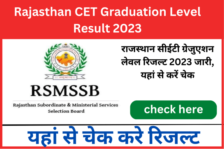 Rajasthan CET Graduation Level Result 2023 राजस्थान सीईटी ग्रेजुएशन लेवल रिजल्ट