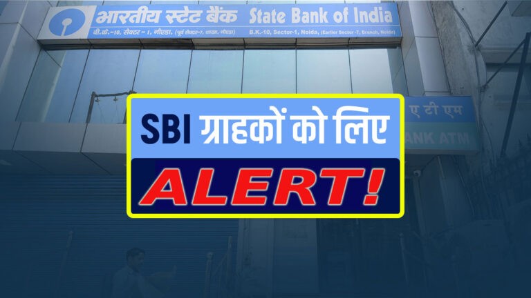 SBI Alert: एसबीआई ग्राहकों को धोखाधड़ी से बचाने के लिए भेज रहा अलर्ट, इन पर भूलकर भी बिल्कुल ना करें ये गलतियाँ