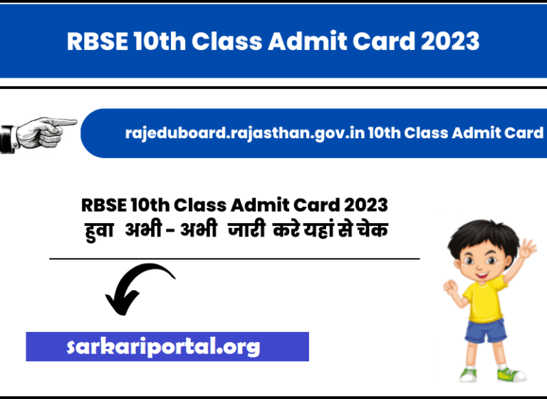 Rajasthan Board 10th Class Admit Card 2023 राजस्थान बोर्ड 10वीं क्लास के एडमिट कार्ड जारी