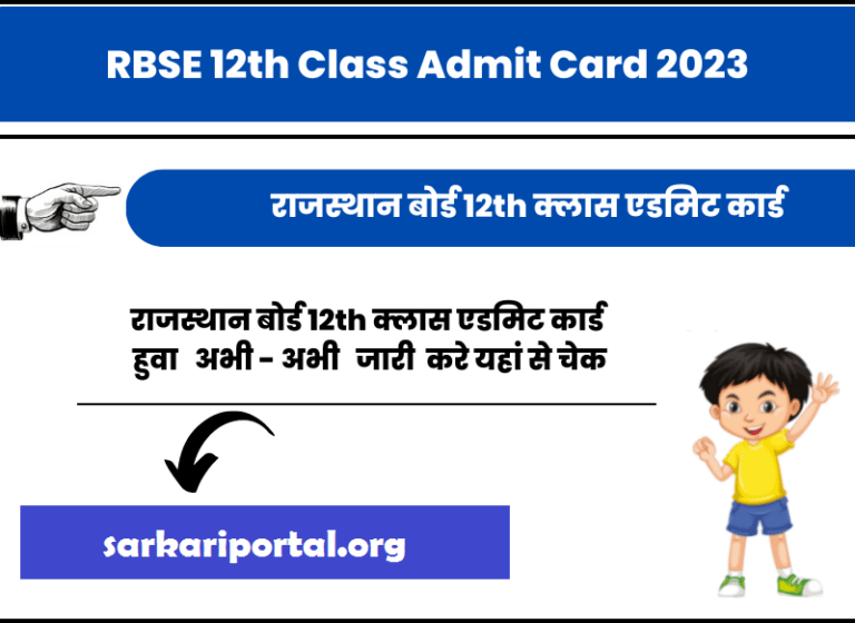 Rajasthan Board 12th Class Admit Card 2023 राजस्थान बोर्ड 12वीं क्लास के एडमिट कार्ड जारी