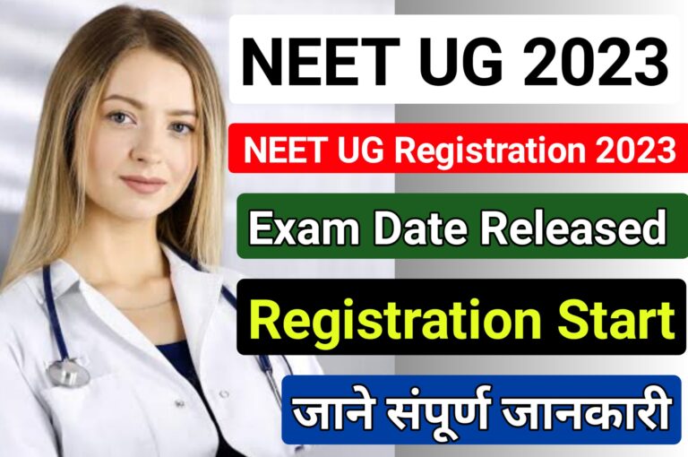 NEET UG 2023 नीट यूजी परीक्षा 2023 के लिए रजिस्ट्रेशन जल्द ही शुरू होंगे, यहाँ देखे लेटेस्ट अपडेट