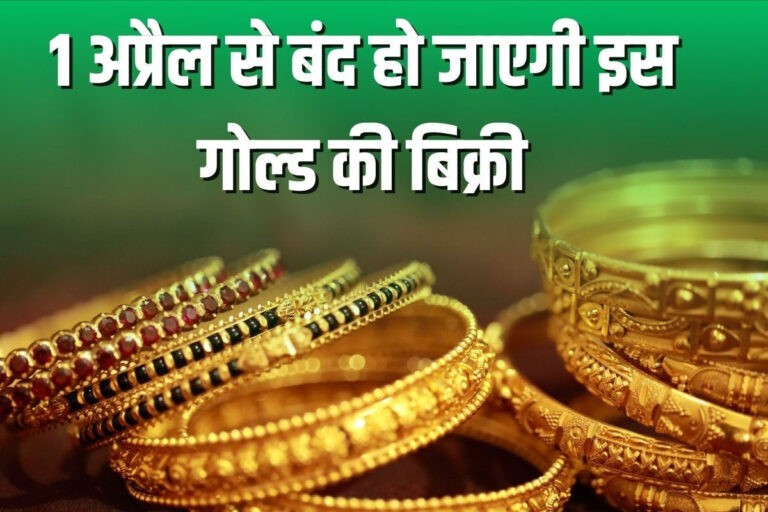 Gold Hallmarking : 1 अप्रैल से सोना और ज्वैलरी खरीदने के नियम में हो रहा बड़ा बदलाव, बिना हॉलमार्क वाली ज्वैलरी अब मान्य नहीं होगी