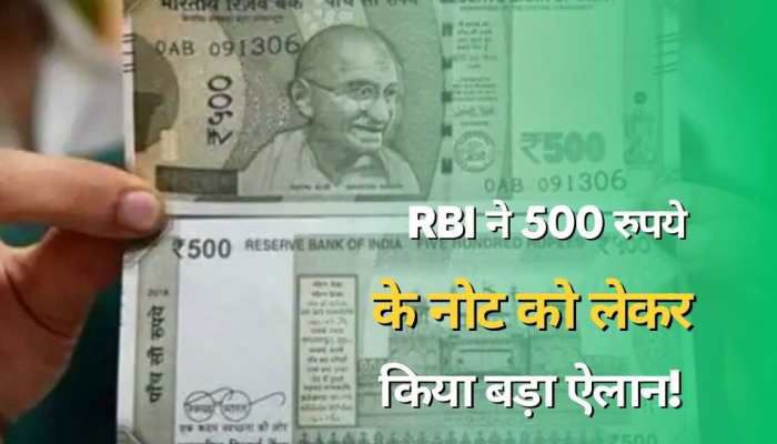 Indian Currency Notes : 500 रुपये के नोट पर RBI ने दी बड़ी खबर, आपके पास भी है इस तरह का नोट; तो तुरंत करे ये काम