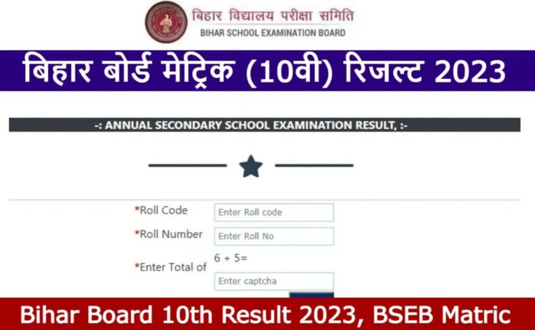 Bihar Board 10th Result 2023 Pdf Download Direct Link बिहार बोर्ड मैट्रिक रिजल्ट