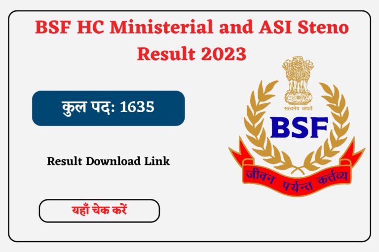 BSF Result 2023 : ASI और हेड कॉन्सटेबल पद के लिए हुई परीक्षा का रिजल्ट जारी, ऐसे चेक करें