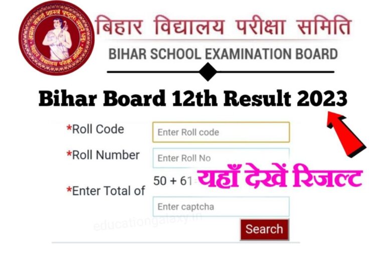 Bihar Board 12th Result 2023 Released Date बिहार बोर्ड 12वीं का रिजल्ट, इस दिन आएगा