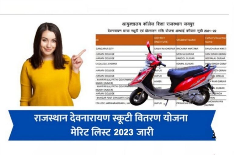 Devnarayan Scooty Yojana Merit List 2023 देवनारायण स्कूटी योजना मेरिट लिस्ट 2023 जारी