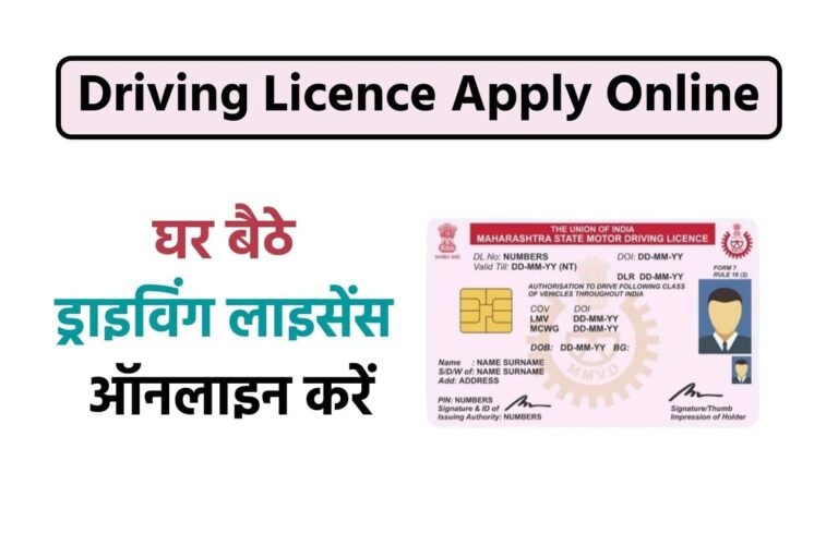 Driving License Online Apply अब घर बैठे करें ड्राइविंग लाइसेंस के लिए आवेदन, फॉलो करें और जानें क्या है प्रोसेस