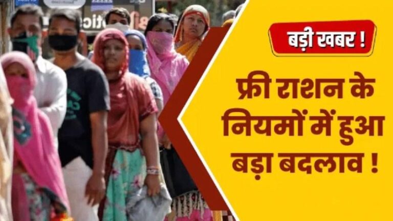 Ration Card : फ्री राशन लेने वाले भूलकर भी न करें ये गलतियां, वरना परिवार को नही मिलेगा लाभ