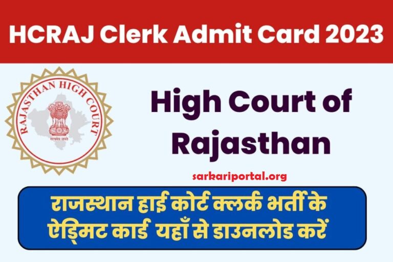 Rajasthan High Court LDC Admit Card 2023 Direct Link राजस्थान हाई कोर्ट एलडीसी एडमिट कार्ड