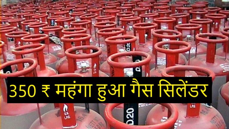 Gas Cylinder Price: ₹350 महंगा हुआ गैस सिलेंडर, तेल कंपन‍ियों ने पेट्रोल में दी राहत