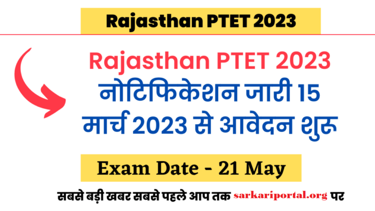 Rajasthan PTET Notification 2023 Out Download PDF, राजस्थान पीटीईटी ऑनलाइन आवेदन शुरू