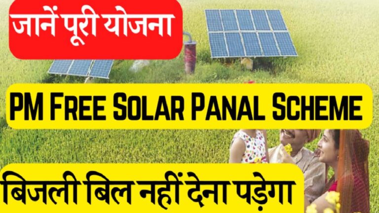 Solar Panel Yojana प्रधानमंत्री फ्री सोलर पैनल योजना अब जिंदगीभर फ्री मिलेगी बिजली, जल्दी उठाए योजना का लाभ